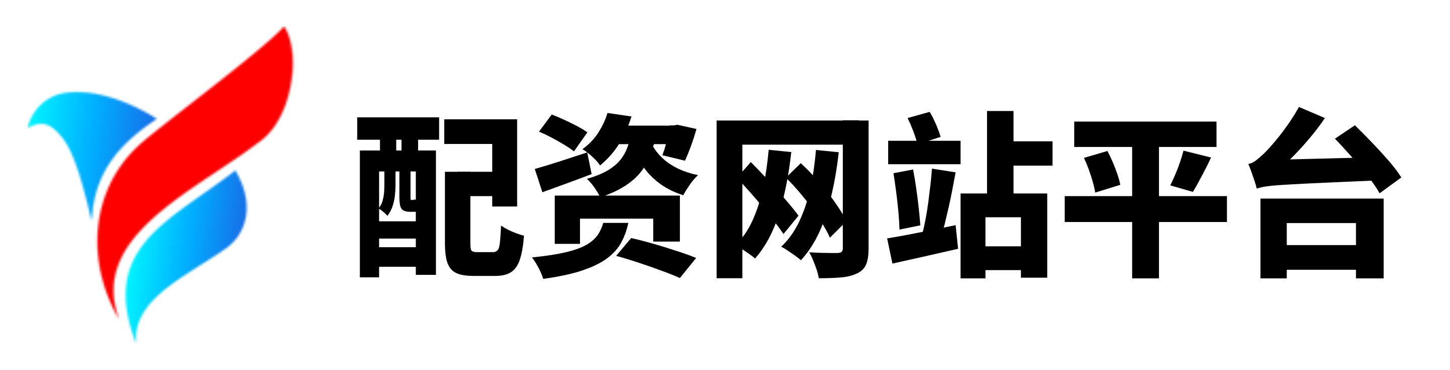 配配网配资