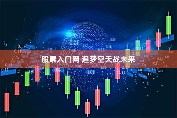 股票入门网 追梦空天战未来