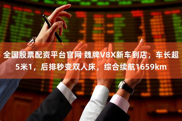 全国股票配资平台官网 魏牌V8X新车到店，车长超5米1，后排秒变双人床，综合续航1659km