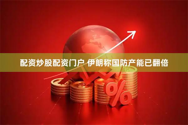 配资炒股配资门户 伊朗称国防产能已翻倍