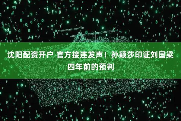 沈阳配资开户 官方接连发声！孙颖莎印证刘国梁四年前的预判